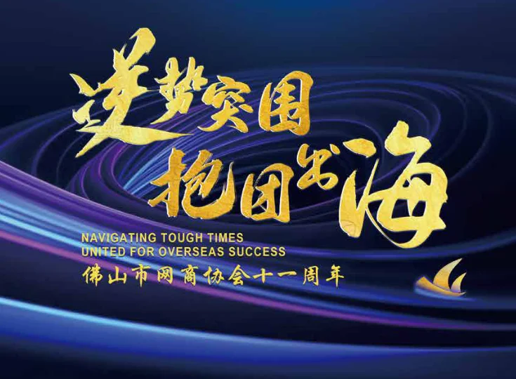 2024 十一周年会刊原封面:逆势突围,抱团出海